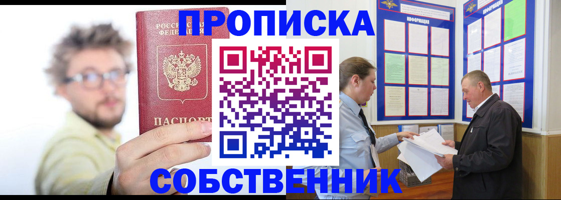 прописка от собственника в Купино
